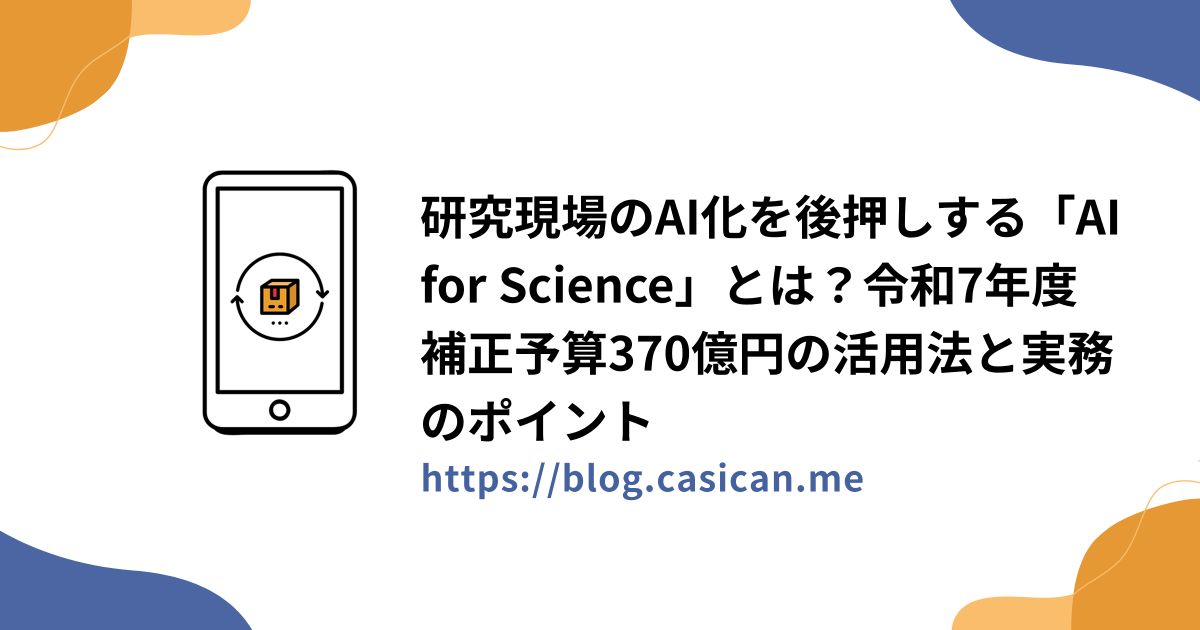 研究現場のAI化を後押しする「AI for Science」とは？令和7年度補正予算370億円の活用法と実務のポイント